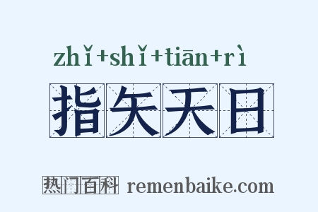 指矢天日是什么意思的图片